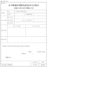 토지형질변경행위(변경)허가신청서 (건축물의건축,토석채취,죽목벌채,재식)